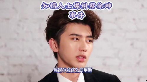 最新蔡徐坤爆料事件,揭秘背后惊人真相！